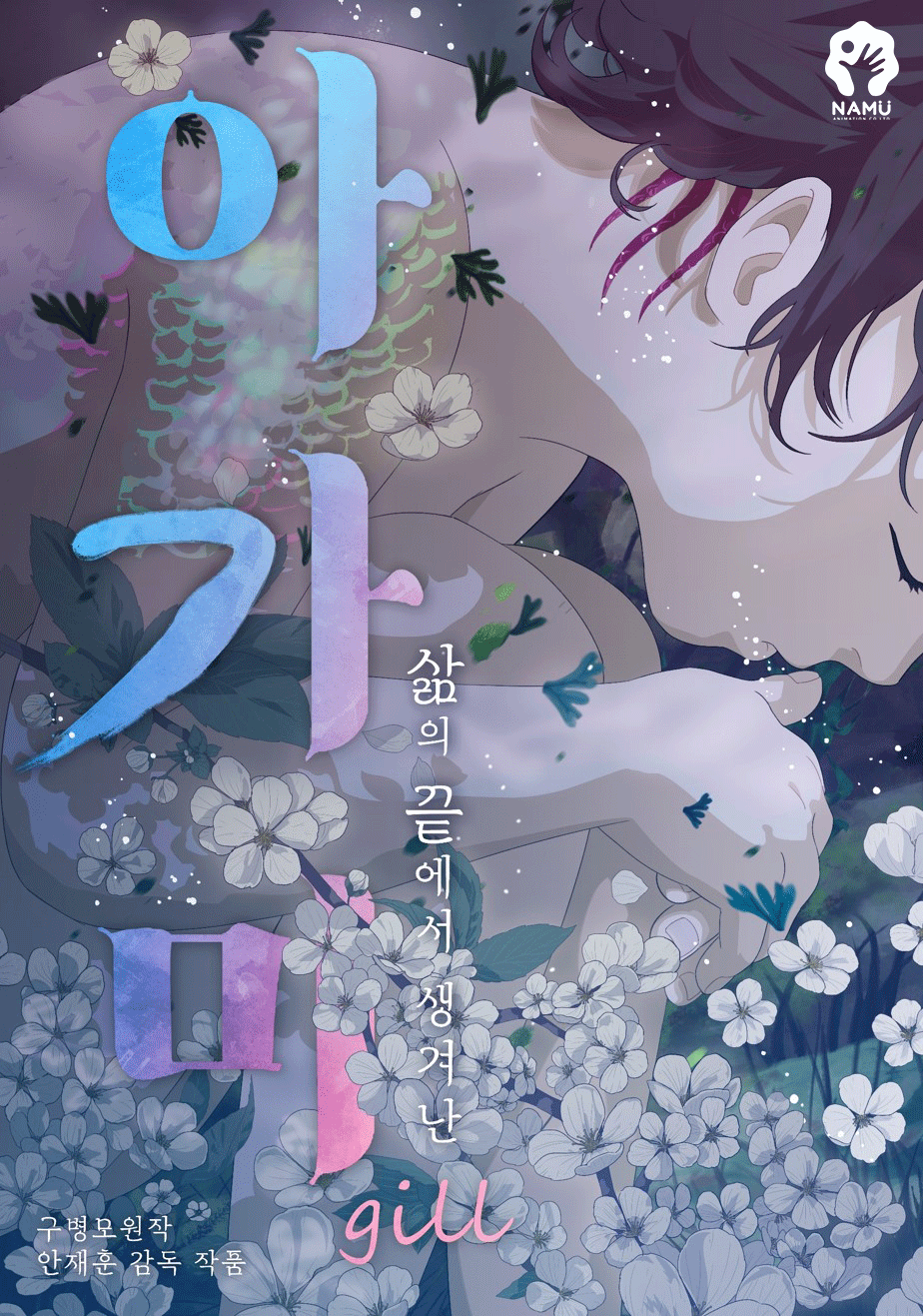 아가미 포스터 Ⅱ